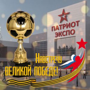 Чемпионат открытой футбольной лиги «Патриот» (8 февраля 2020 г.)