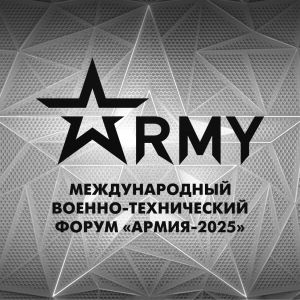 Международный военно-технический форум «Армия2025»