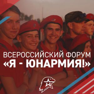 Первый Всероссийский молодежный патриотический форум «Я-Юнармия!»