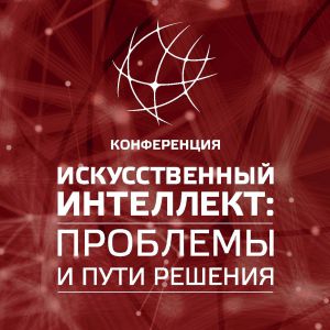 Конференция «Искусственный интеллект» 14-15 марта 2018 г. КВЦ «Патриот»