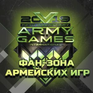 Фан-зона «АрМИ-2019» в КВЦ «Патриот»