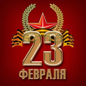 Празднование Дня защитника Отечества в Государственном кремлевском дворце
