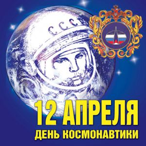 Лекция ведущих учёных в космической области. 12.04.2017