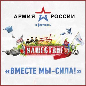 Армия России на фестивале «Нашествие-2017» (Большое Завидово, Тверская обл.)