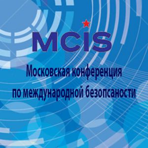 X Московская конференция по международной безопасности  (MCIS-2022)