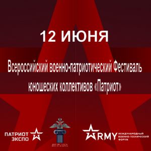 Фестиваль «Патриот». День России. 12.06.2018
