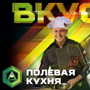 «АрМИ-2019»: конкурс «Полевая кухня»