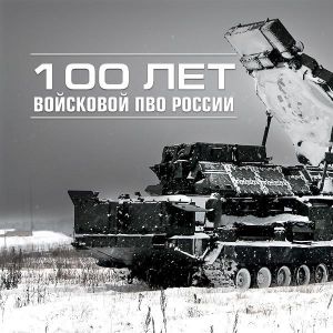 Празднование 100-летия образования системы ПВО Москвы