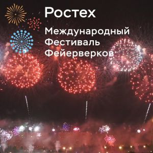 Фестиваль фейерверков «Ростех» (19 сентября 2020 г.)