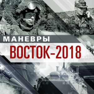 Маневры войск (сил) «Восток-2018»